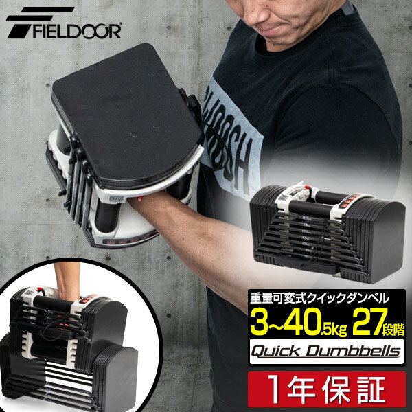 【楽天1位】ダンベル 可変式 40kg 単品 可変式ダンベル アジャスタブルダンベル 重量調節 3kg〜最大40kg 27段階 ダンベルセット 調節可能 トレー...