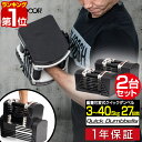 【楽天1位】ダンベル 可変式 40kg 2個セット 可変式ダンベル アジャスタブルダンベル 重量調節 3kg～最大40kg 27段階 ダンベルセット 調節可能 トレーニング 筋トレ 腕 肩 背筋 胸筋 シェイプアップ ダイエット FIELDOOR クイックダンベル 1年保証 ■[送料無料]