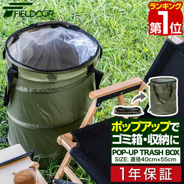 【楽天1位】FIELDOOR アウトドア トラッシュボックス 直径40cm×55cm 折りたたみ ゴミ箱 ペール 45Lゴミ袋対応 ポップアップ 簡易ゴミ箱 ごみ箱 キャンプ 用具 収納ボックス ストーブバッグ おしゃれ BBQ バーベキュー レジャー キャンプ 1年保証 ■[送料無料]