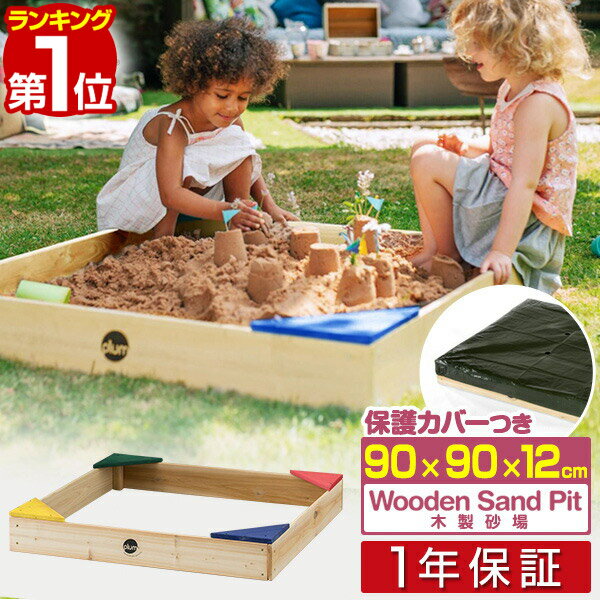 【楽天1位】砂場 砂遊び セット カバー シート 付き 木製砂場 90 x 90 x 12cm 蓋付き フタ 付き 砂場遊び 砂あそび すなば すな場 DIY 庭 家庭用 自宅 木製 柵 ボールプール 外遊び 子供 キッズ 公園 おもちゃ 玩具 砂場あそび 遊具 1年保証 ■[送料無料]