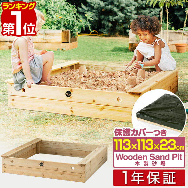 【楽天1位】砂場 砂遊び セット カバー シート 付き 木製砂場 113 x 113 x 23cm  ...