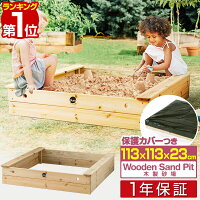 砂場 砂遊び セット カバー シート 付き 木製砂場 113 x 113 x 23cm 蓋付き フタ 付き 砂場遊び 砂あそび すなば すな場 DIY 庭 家庭用 自宅 木製 柵 ボールプール 外遊び 子供 キッズ 公園 おもちゃ 玩具 砂場あそび 遊具 1年保証 ■[送料無料][あす楽]