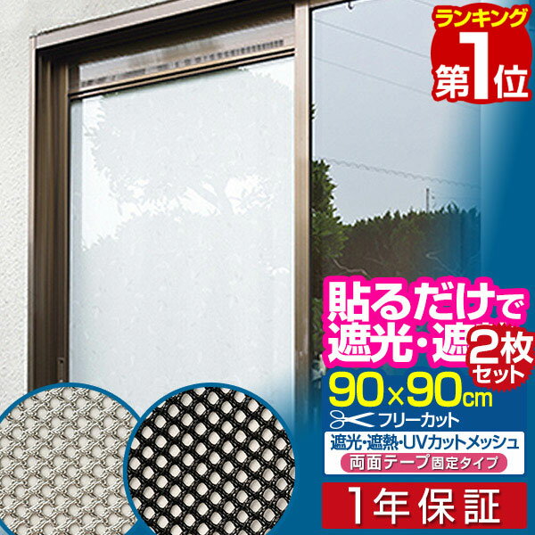 遮光フィルム 遮光・遮熱メッシュ 90×90cm 2個 両面テープタイプ 約6度の室内温度上昇を防ぐ！ 冷房効果アップで節電にも 日差しカット UVカットシート 目隠し フィルム シート 遮光シート 紫外線避け 日よけ 窓用 暑さ対策 1年保証 ■