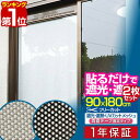 【楽天1位】遮光フィルム 遮光 遮熱メッシュ 90×180cm 2個 両面テープタイプ 約6度の室内温度上昇を防ぐ！ 冷房効果アップで節電にも 日差しカット UVカットシート フィルム 目隠し 遮光シート 紫外線避け 日よけ 窓用 暑さ対策 1年保証 ■ 送料無料