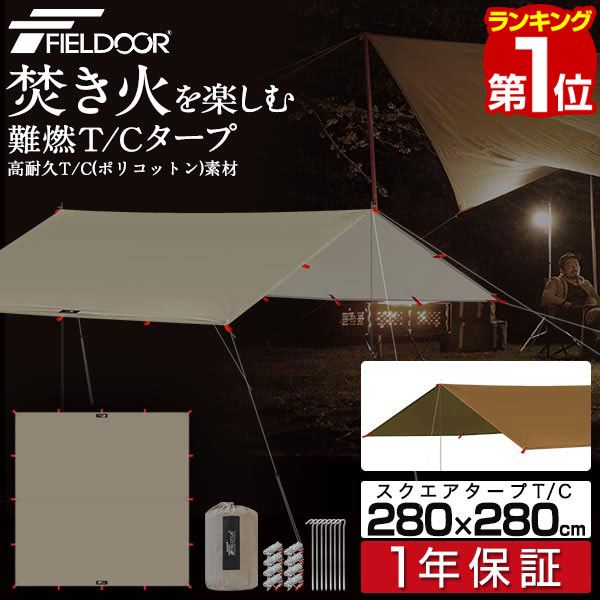 【楽天1位】タープ テント 280 x 280cm タープテント ヘキサタープ スクエアタープ T/C ポリコットン 2 - 4人用 日よけ 撥水 防カビ 簡易テント コンパクト 収納バッグ付 テントポール 2人 3人 4人 アウトドア BBQ キャンプ用品 FIELDOOR 1年保証 ■ 送料無料