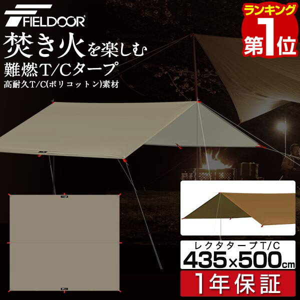 【楽天1位】タープ テント 435 x 500cm タープテント レクタタープ T/C ポリコットン 4 - 6人用 レクタ ヘキサタープ 日よけ UVカット 撥水 防カビ 簡易テント コンパクト 収納 収納バッグ付き テントポール アウトドア BBQ FIELDOOR 1年保証 ■[送料無料][あす楽]