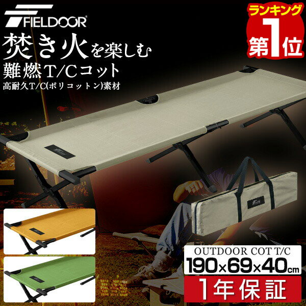 【楽天1位】アウトドア 折りたたみ ベッド コット ベンチ レジャーコット T/C ポリコットン 枕 ピロー チェア 椅子 イス キャンプ [約]190cm x 69cm x 40cm 荷物置き 簡易ベッド キャンプ用 寝具 outdoor cot 組立 設置 簡単 FIELDOOR 1年保証 ■[送料無料]