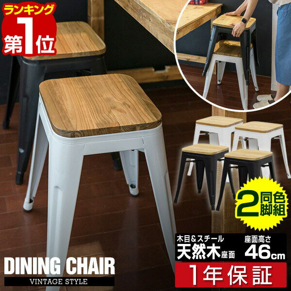 【楽天1位】スツール ダイニングチェア 2脚セット 高さ46cm ヴィンテージ風 スタッキング スタッキングチェア キッチンチェア いす ダイニングチェア リビ...