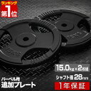 【楽天1位】バーベル 用 プレート 穴あき 15kg 2個セット 追加 ダンベルプレート バーベルプレート バーベルシャフト ダンベル 筋トレ 胸筋 背筋 腕 背中 上半身 筋肉 トレーニング 重り 交換 パーツ オプション 穴あきプレート 計30kg 1年保証 ■ 送料無料