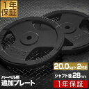 【楽天1位】バーベル 用 プレート 穴あき 20kg 2個セット 追加 ダンベルプレート バーベルプレート バーベルシャフト ダンベル 筋トレ 胸筋 背筋 腕 背中 上半身 筋肉 トレーニング 重り 交換 パーツ オプション 穴あきプレート 計40kg 1年保証 ■ 送料無料