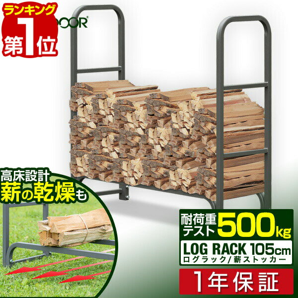 【楽天1位】ログラック 薪ストッカー 耐荷重500kg スチール製 ノーマル 幅 105cm 薪置き場 薪置き棚 薪棚 薪 置き ストック 収納棚 仕切り 薪ストーブ ストーブ アクセサリー スチール製ログラック 収納カバー アウトドア 薪ストーブ 暖炉 1年保証 ■ 送料無料