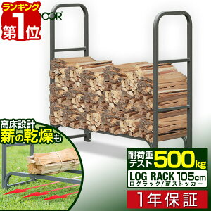 【楽天1位】ログラック 薪ストッカー 耐荷重500kg スチール製 ノーマル 幅 105cm 薪置き場 薪置き棚 薪棚 薪 置き ストック 収納棚 仕切り 薪ストーブ ストーブ アクセサリー スチール製ログラック 収納カバー アウトドア 薪ストーブ 暖炉 1年保証 ■[送料無料]