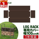 【楽天1位】ログラック 薪ストッカー ノーマル専用収納カバー カバー 収納カバー 撥水 取り付け簡単 ...