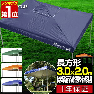 【楽天1位】タープテント 3m x 2m 強化版 スチール テント タープ 長方形 3.0m 2.0m ワンタッチ ワンタッチテント ワンタッチタープ UV加工 収納バッグ付 タープ ワンタッチタープテント 日よけ キャンプ バーベキュー FIELDOOR 【G3】 1年保証 ■[送料無料][あす楽]