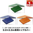 ワンタッチタープテント用部品 [3.0×2.0m専用トップカバー] スチール/アルミ、3.0×2.0m 対応 1年保証 ■