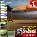 【楽天1位】ワンタッチタープテント 2.5m×2.5m 軽量アルミ 強化版フレーム テント タープ 250cm ワンタッチテント ワンタッチタープ 大型 UV加工 撥水 ベンチレーション 収納バッグ付 日よけ イベント アウトドア キャンプ BBQ FIELDOOR 1年保証 ■ 送料無料