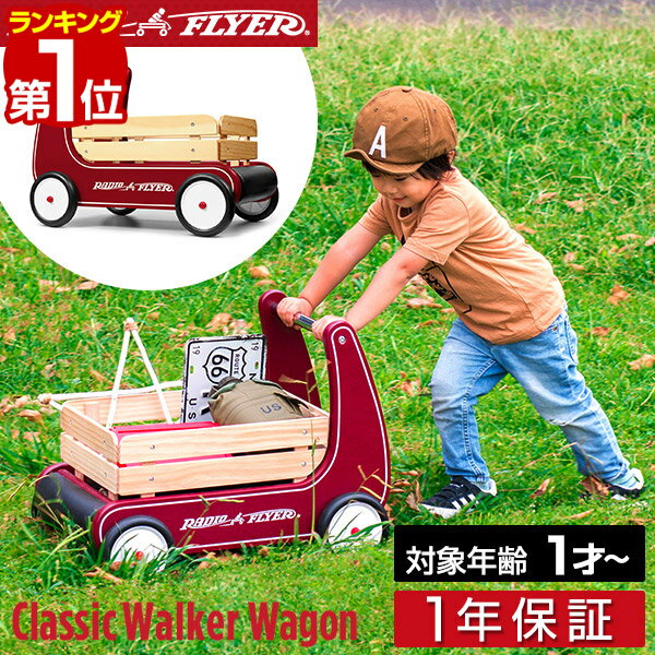 【楽天1位】Radio Flyer ラジオフライヤー クラシックウォーカーワゴン 612A ミニ キャリーカート キャリーワゴン キッズワゴン ワゴン ベビーウォーカー 手押し車 台車 室内 外 外遊び おもち…