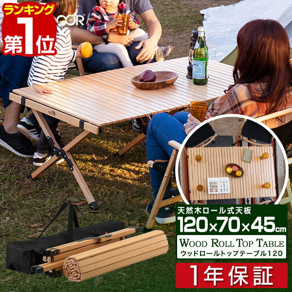 【楽天1位】【SALE特価11,880円7/11PM3時まで】めざましテレビで紹介! FIELDOOR ウッドロールテーブル レジャーテーブル 折りたたみ 幅 120cm×70cm 木製 ウッド ピクニックテーブル テーブル ローテーブル アウトドアテーブル キャンプ ■[送料無料]