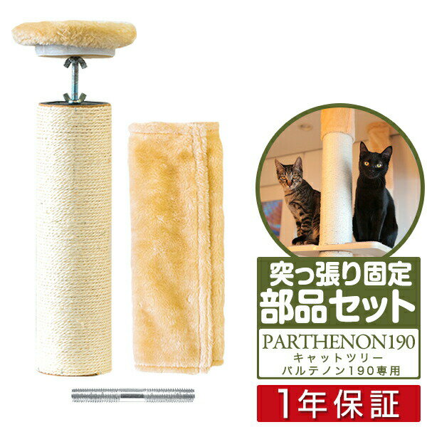 キャットツリー用 オプション 天井突っ張り部品セット つっぱり部品セットペット用品 キャットツリー用 ...