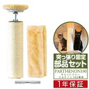 キャットツリー用 オプション 天井突っ張り部品セット つっぱり部品セットペット用品 キャットツリー用部品 交換部品/スペア部品/スペアパーツ/オプション/汎用/DIY/カスタマイズパーツ ※パーツのみ 本体セット ■ 送料無料