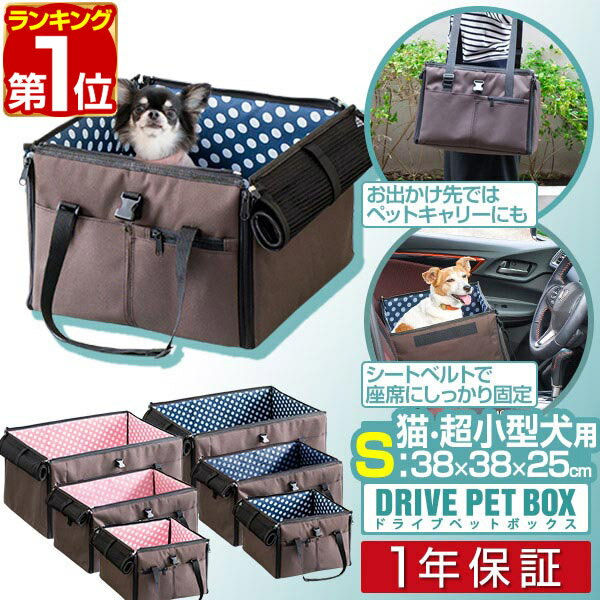 【楽天1位】ペット 犬 ドライブボックス Sサイズ 38 x 38 x 25 cm キャリー ドライブベッド ベッド ドライブ カーベッド 車 車用 ペットキャリー 折りたたみ キャリーバッグ バッグ ペットベッド 2頭 小型犬 猫 いぬ ドライブ用品 旅行 1年保証 ■[送料無料]