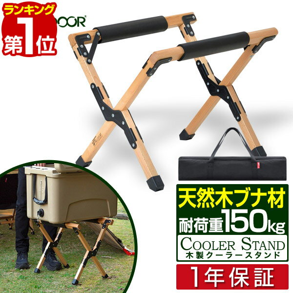 【楽天1位】クーラースタンド 木製 おしゃれ 折りたたみ クーラーボックス スタンド ウッド 台 耐荷重150kg アウトドアスタンド ウッドスタンド 収納バッグ付き 天然木 アウトドア キャンプ バーベキュー BBQ キャンプ用品 FIELDOOR 1年保証 ■[送料無料][あす楽]