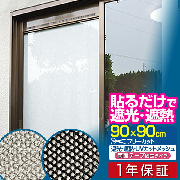 遮光フィルム 遮光・遮熱メッシュ 90×90cm 両面テープタイプ 約6度の室内温度上昇を防ぐ！ 冷房効果アップで節電にも 日差しカット UVカットシート UVカットフィルム 目隠し フィルム シート 遮光シート 紫外線避け 日よけ 省エネ 窓用 暑さ対策 1年保証 ■