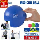 【楽天1位】メディシンボール 3kg ソ