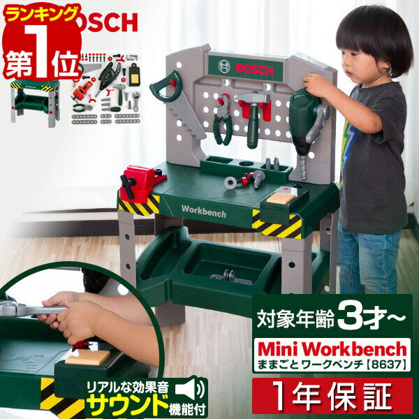 【楽天1位】工具セット おもちゃ ままごと おままごと BOSCH ボッシュ ミニワークベンチ 8637 工具 知育玩具 子供用 高さ調整 ツールボックス ドリル ノコギリ スパナ ドライバー ペンチ ハンマー ネジ 万力 DIY 大工 玩具 おもちゃ 遊び 1年保証 ■ 送料無料