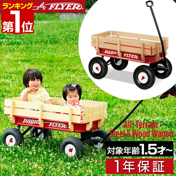 【楽天1位】Radio Flyer ラジオフライ