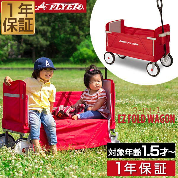 【楽天1位】Radio Flyer ラジオフライヤー 3-in-1 イージーフォールドワゴン 3950 2人乗り キャリーワゴン キャリーカート ベンチ 台車 折りたたみ 乗用玩具 レジャー ピクニック 室内 外 外遊…