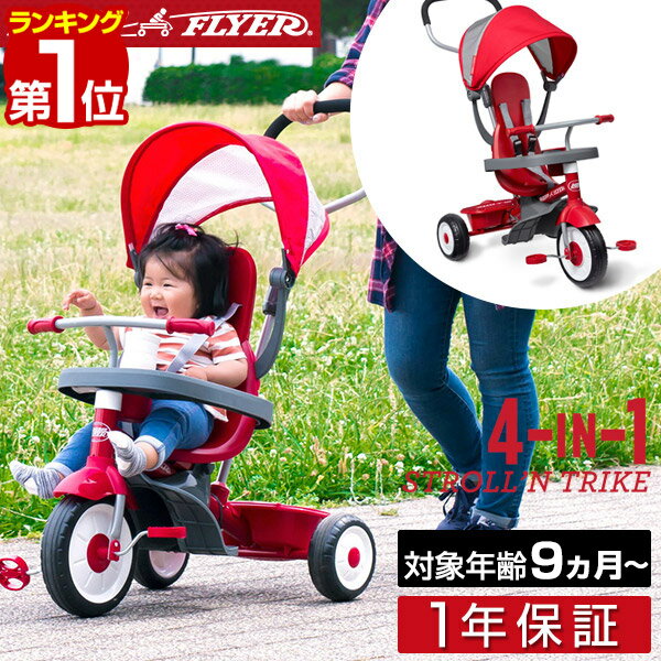 【楽天1位】Radio Flyer ラジオフライヤー 4-in-1 トライク 481A 三輪車 かじとり 折りたたみ 自転車 足けり プッシ…