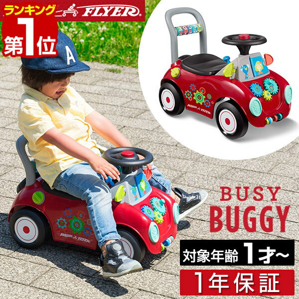 【楽天1位】Radio Flyer ラジオフライヤー ビジー バギー 足けり 乗用玩具 603A 脚けり 足けり乗用玩具 ベビーウォー…