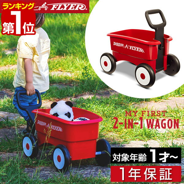 【楽天1位】Radio Flyer ラジオフライヤー マイ ファースト2-in-1ワゴン 607 ミニ キャリーカート キャリーワゴン キッズワゴン ワゴン ベビーウォーカー 手押し車 台車 室内 外 外遊び おもちゃ 歩行練習 バランス感覚 知育玩具 子供 1年保証 ■ 送料無料