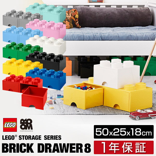 レゴ ブロック 収納 ケース ボックス 引き出し レゴストレージボックス ブリック ドロワー8 50 x 25 x 18cm 収納ケー…