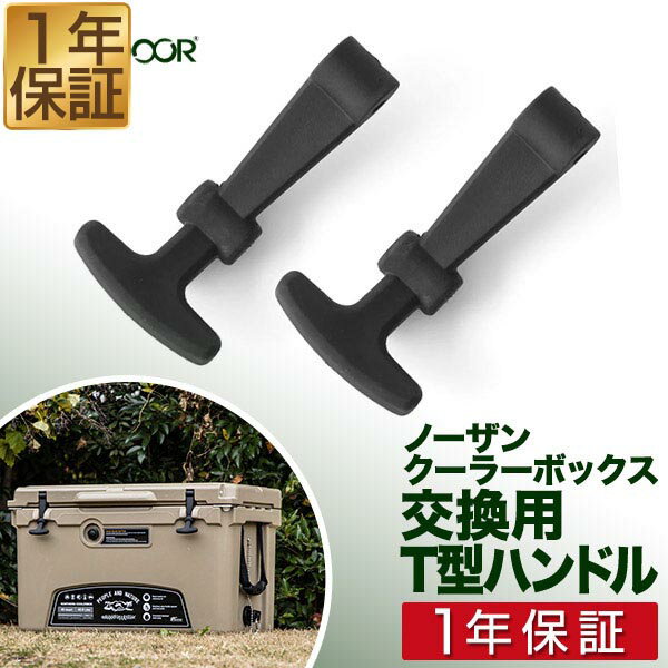 【楽天1位】ノーザンクーラーボックス用 T型ハンドル2個セット ハンドル クーラーボックス ノーザンクーラーボックス FIELDOOR 1年保証 ■[送料無料][メール便]のサムネイル