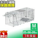 【楽天1位】動物 捕獲器 Mサイズ 25x66x26cm 小動物 猫用 踏板式 バネ式 アニマルキャッチャー 飼い猫 迷子猫 野良猫…