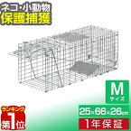 【楽天1位】動物 捕獲器 Mサイズ 25x66x26cm 小動物 猫用 踏板式 バネ式 アニマルキャッチャー 飼い猫 迷子猫 野良猫 犬 猫 イタチ 小動物 害獣 保護 捕獲 動物捕獲器 動物用捕獲器 吊りエサ 踏み板式 1年保証 ■[送料無料]