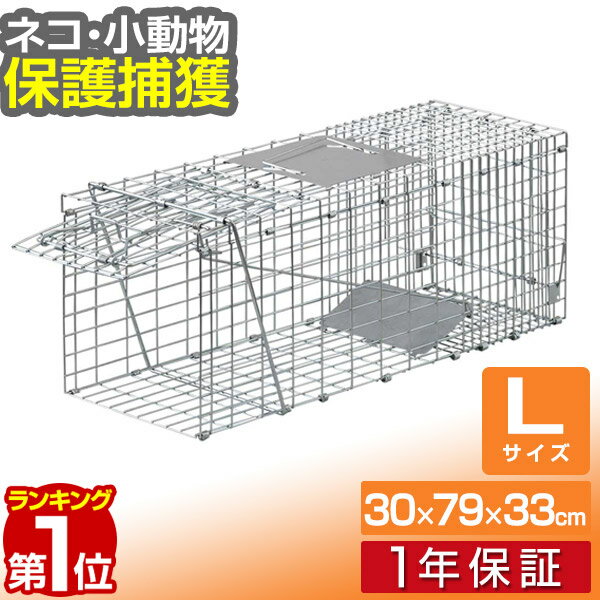 【楽天1位】動物 捕獲器 Lサイズ 30x79x33cm 小動物 猫用 踏板式 バネ式 アニマルキャッチャー 飼い猫 迷子猫 野良猫 犬 猫 イタチ 小動物 害獣 保護 捕獲 動物捕獲器 動物用捕獲器 吊りエサ 踏み板式 1年保証 ■ 送料無料