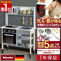 【楽天1位】Miele（ミーレ） ままごと キッチン お鍋・フライパン5点セット付き お...