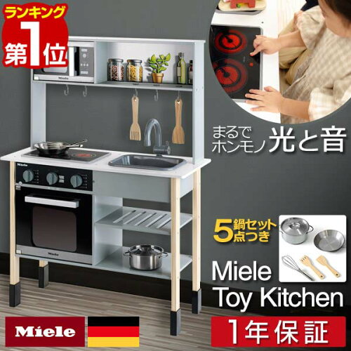 【選べる食材・おもちゃセットも】本物そっくり！ドイツ Miele（ミー...