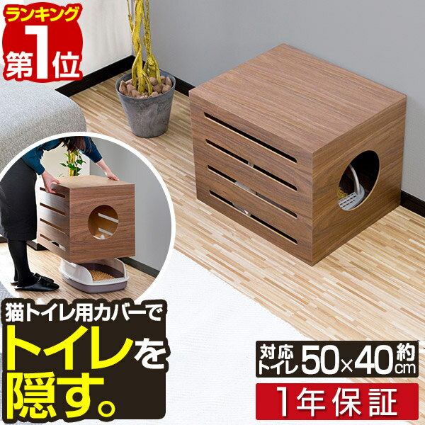 【楽天1位】猫 トイレ カバー 隠す トイレカバー レストルーム 収納 被せる 家具 おしゃれ キャ ...