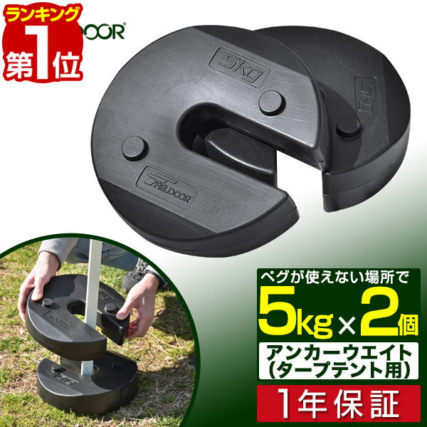 【楽天1位】FIELDOOR タープテント用ウエイト 5kg×2個組 2個セット 10kg ウェイト おもり 万能ウエイト テントウエイト 重り 錘 おもり タンク ウェイト スタック 重ね 固定 ウエイト タープ用 テント用 テント設営 屋外用 イベント用 1年保証 ■[送料無料]