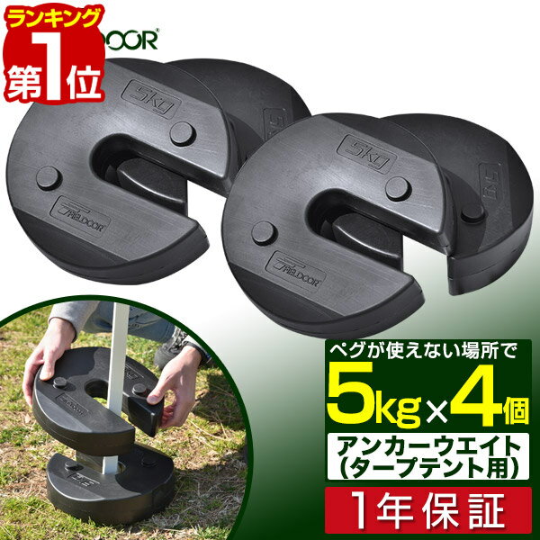 【楽天1位】FIELDOOR タープテント用ウエイト 5kg 4個組 4個セット 20kg ウェイト おもり 万能ウエイト テントウエイト 重り 錘 おもり タンク ウェイト スタック 重ね 固定 ウエイト タープ用…