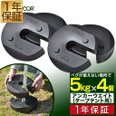 1年保証 タープテント用ウエイト 5kg×4個組 4個セット 20kg ウェイト おもり 万能ウエイト テントウエイト 重り 錘 おもり タンク ウェイト スタック 重ね 固定 ウエイト タープ用 テント用 テント設営 屋外用 アウトドア キャンプ イベント用 ■[送料無料][あす楽]