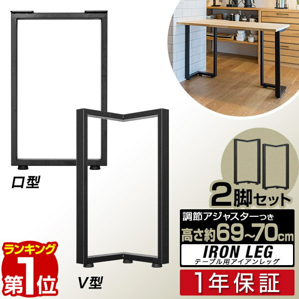 【楽天1位】テーブル 脚 パーツ 2本セット 高さ69cm～70cm アイアンレッグ 鉄 スチール 自作 DIY リメ..