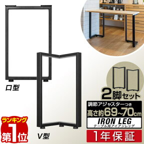 【楽天1位】テーブル 脚 パーツ 2本セット 高さ69cm～70cm アイアンレッグ 鉄 スチール 自作 DIY リメイク かんたん ダイニングテーブル デスク ワークデスク テーブル用 交換 テーブル脚 2本組 口型/V型 ※テーブル脚のみ 1年保証 ■[送料無料]