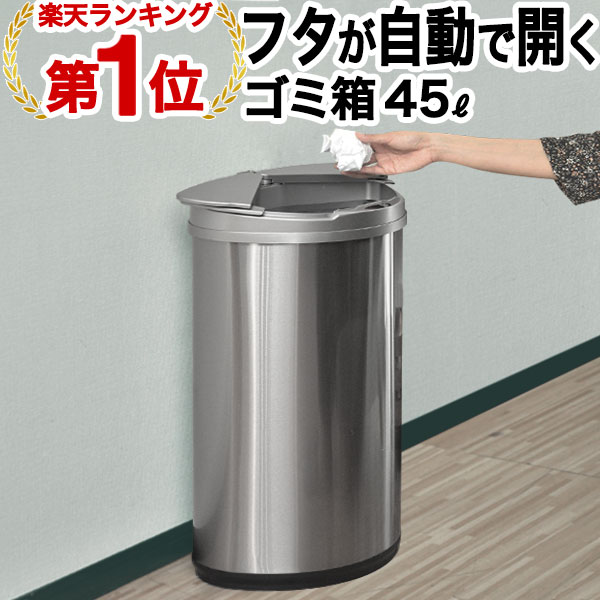 【楽天1位】ゴミ箱 自動開閉 45L 47L 人感センサー 横開き スライド開閉 ふた付き ステンレス スリム 縦型 センサー開閉 電動 ペダルいらず ダストボックス ごみ箱 ペール 蓋付き 衛生 清潔 防臭 キッチン 45Lゴミ袋対応 自動開閉ゴミ箱 1年保証 ■ 送料無料