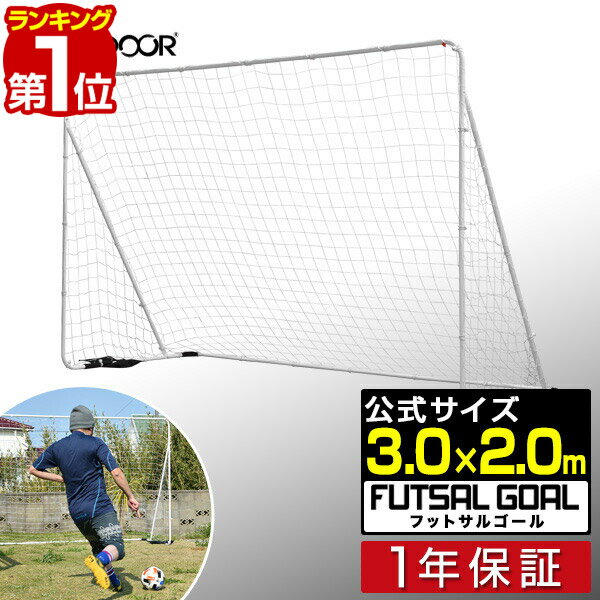 【楽天1位】フットサルゴール 3m×2m 