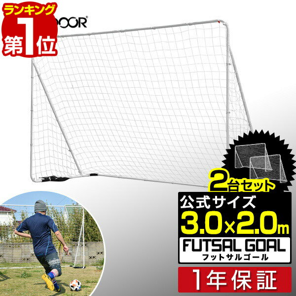 【楽天1位】フットサルゴール 3m×2m 